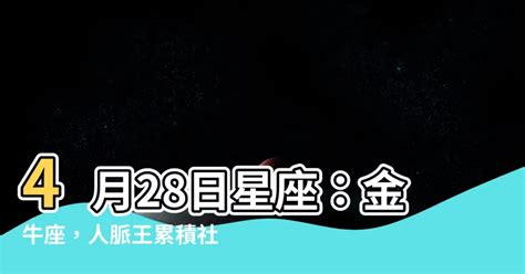 4月28 星座